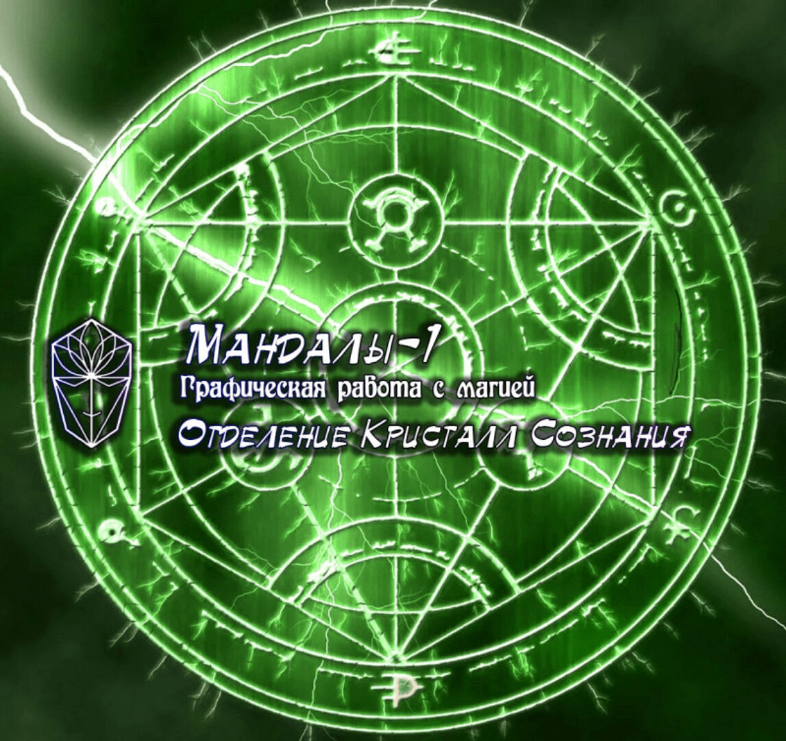 [Мир Атлантиды] Мандалы-1. Графическая работа с магией