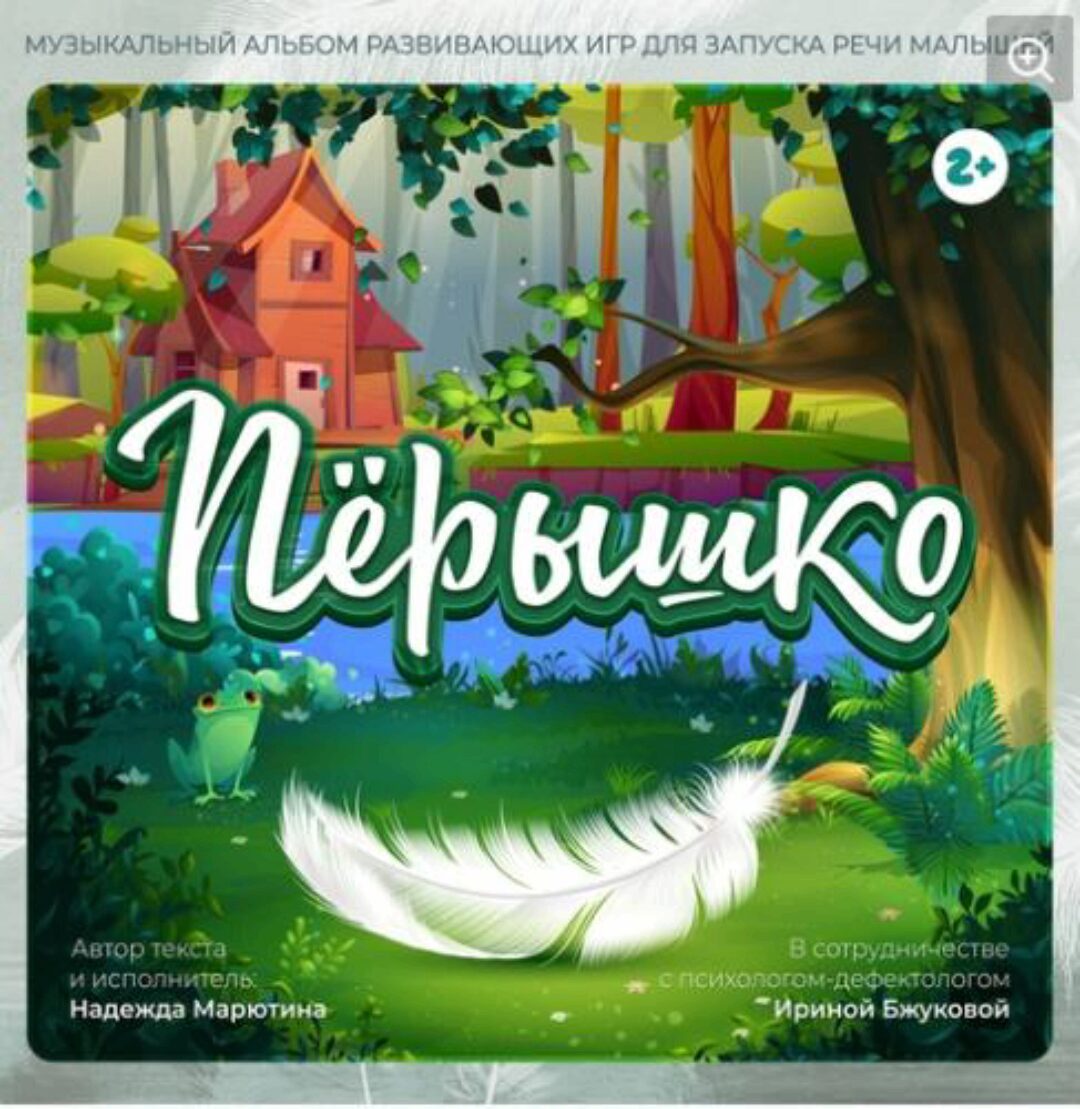 Музыкальный альбом развивающих игр для запуска речи малышей Перышко (Надежда Марютина)