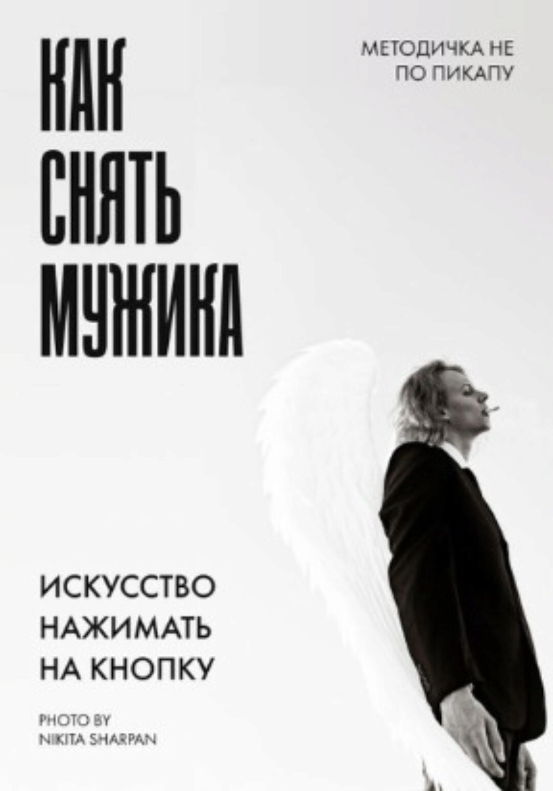 Методичка как снять мужика (Никита Шарпан)