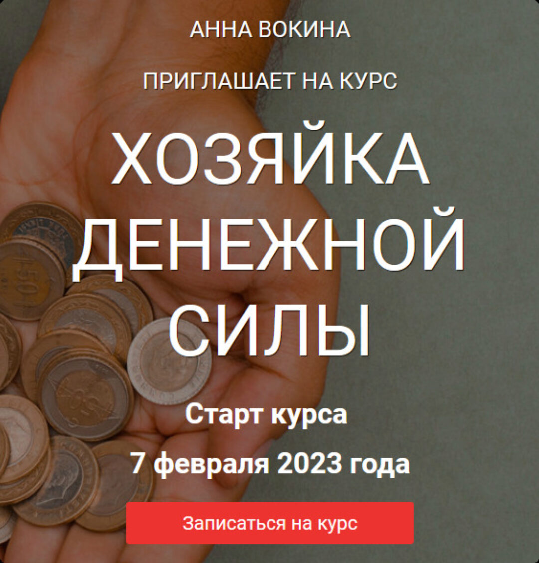 Хозяйка денежной силы 2023. Я сама (Анна Вокина, Яна Каданцева)
