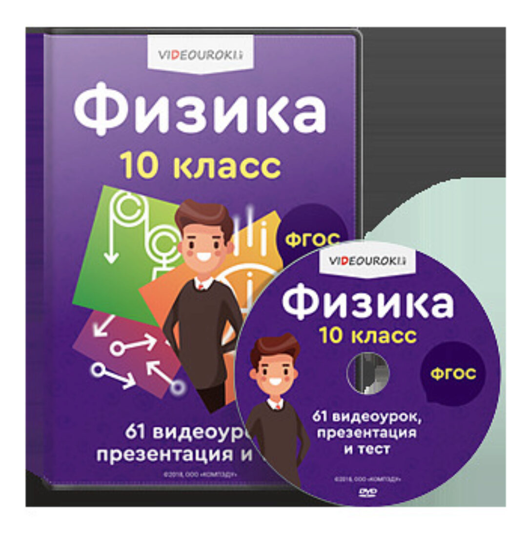 [Videouroki] Полный комплект материалов по физике (ФГОС) для 10-го класса на весь учебный год (Дмитрий Тарасов)