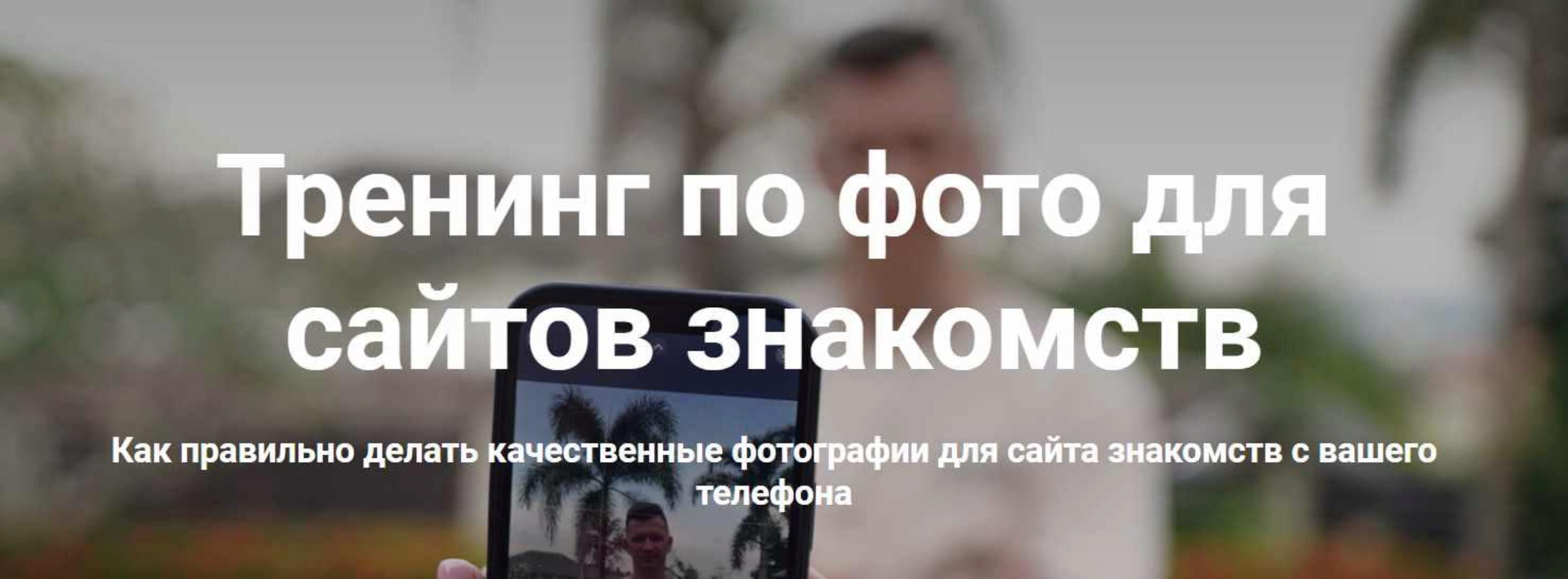[NS TV] Тренинг по фото для сайтов знакомств (Никита Мартынов)