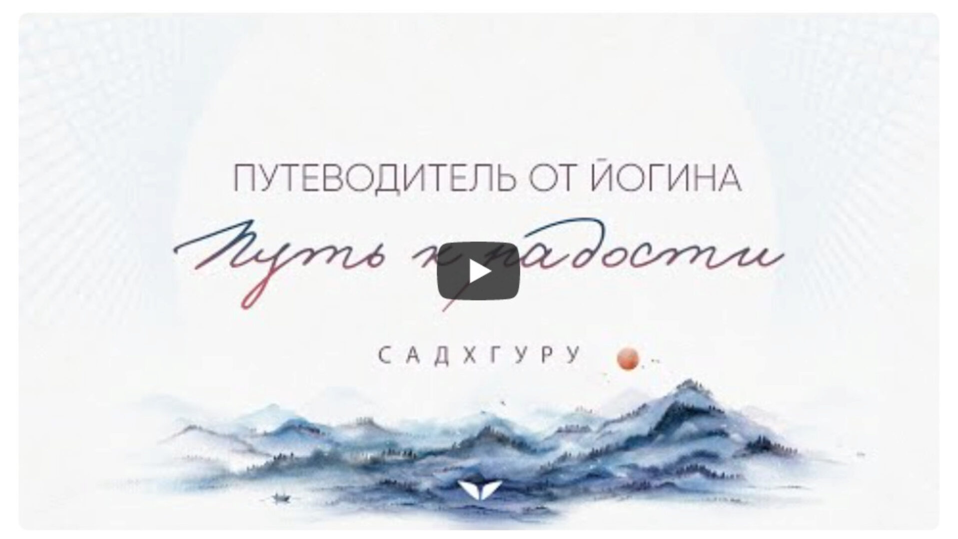 [Mindvalley] Путь к радости. Путеводитель от йогина. (Садхгуру)