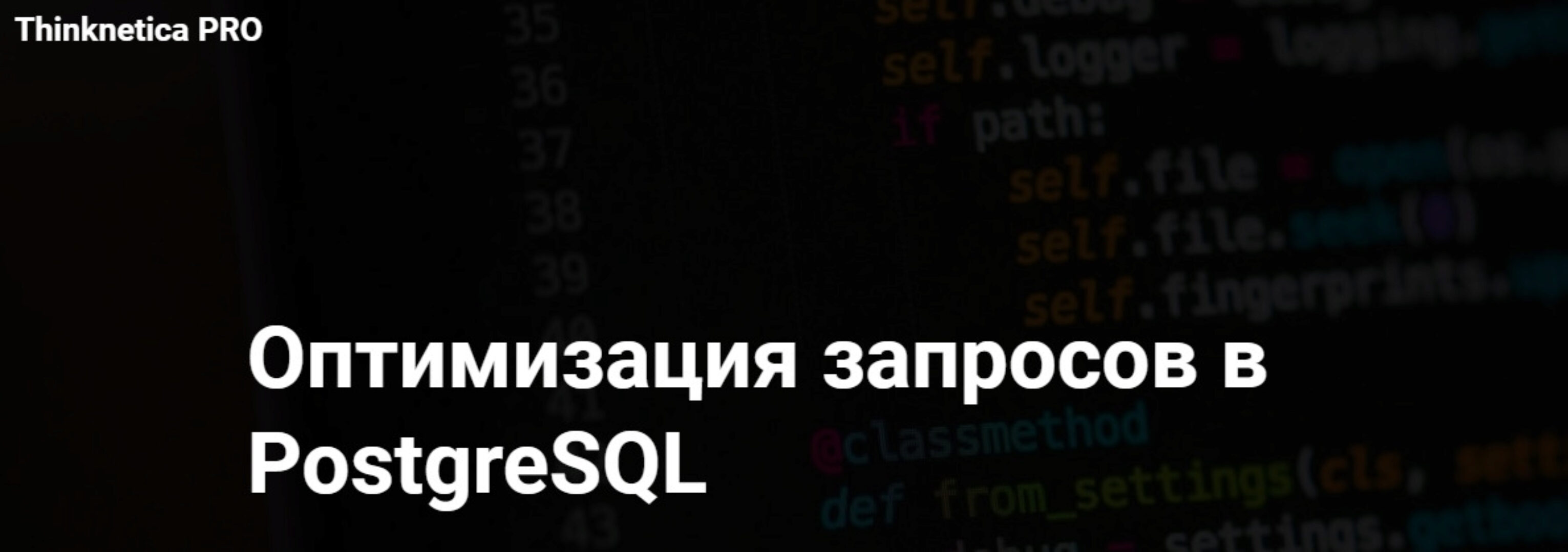 [Thinknetica] Оптимизация запросов в PostgreSQL