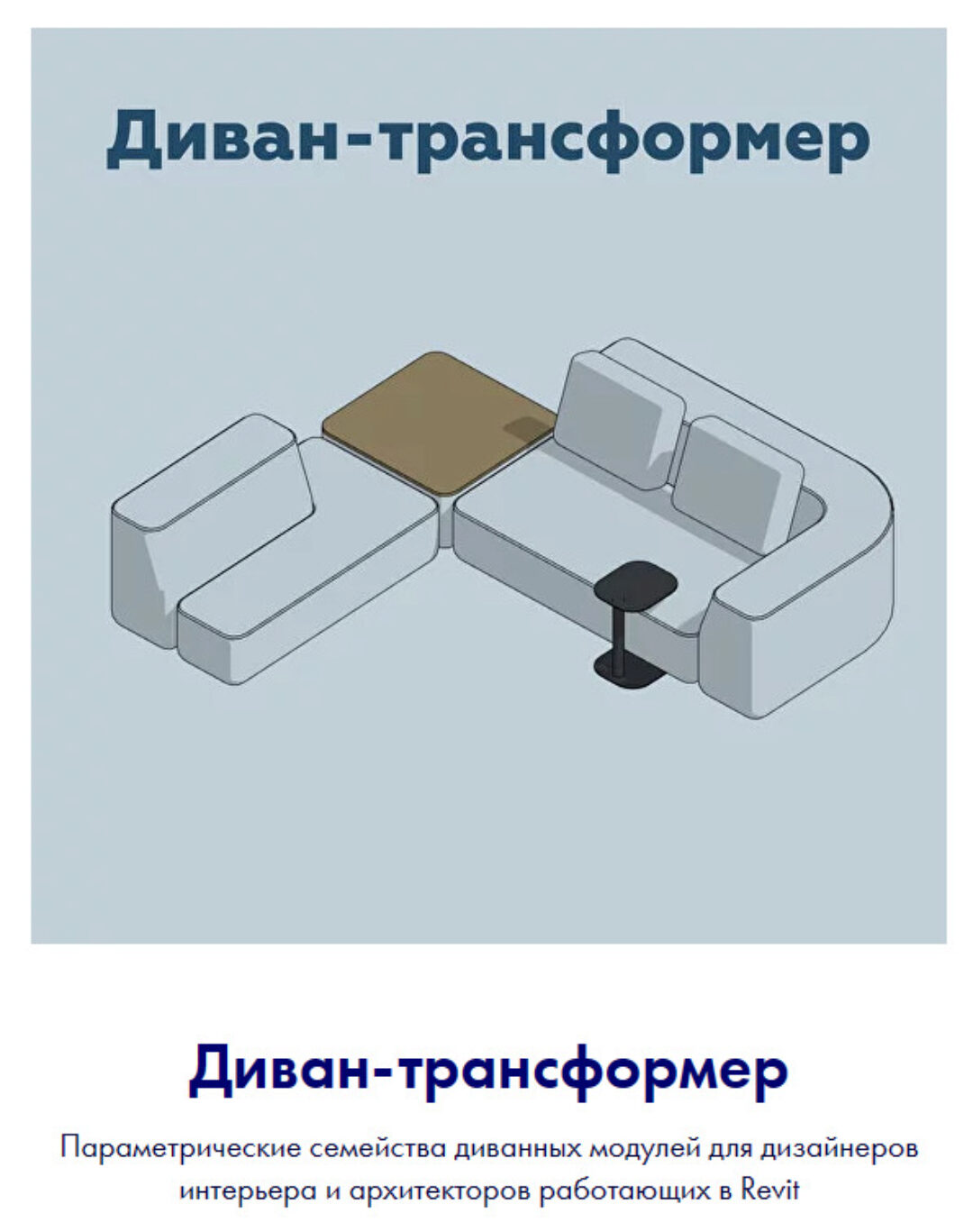 [INT Lines] Диван-трансформер. Параметрические семейства Revit (Иван Зылёв)