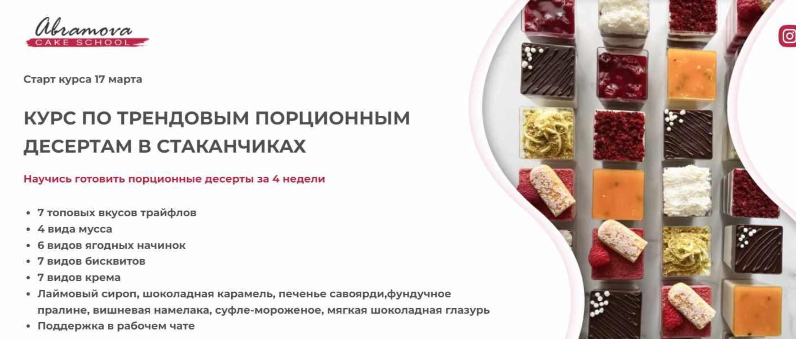 [abramova cake school] Курс по трендовым порционным десертам в стаканчиках (Екатерина Абрамова)