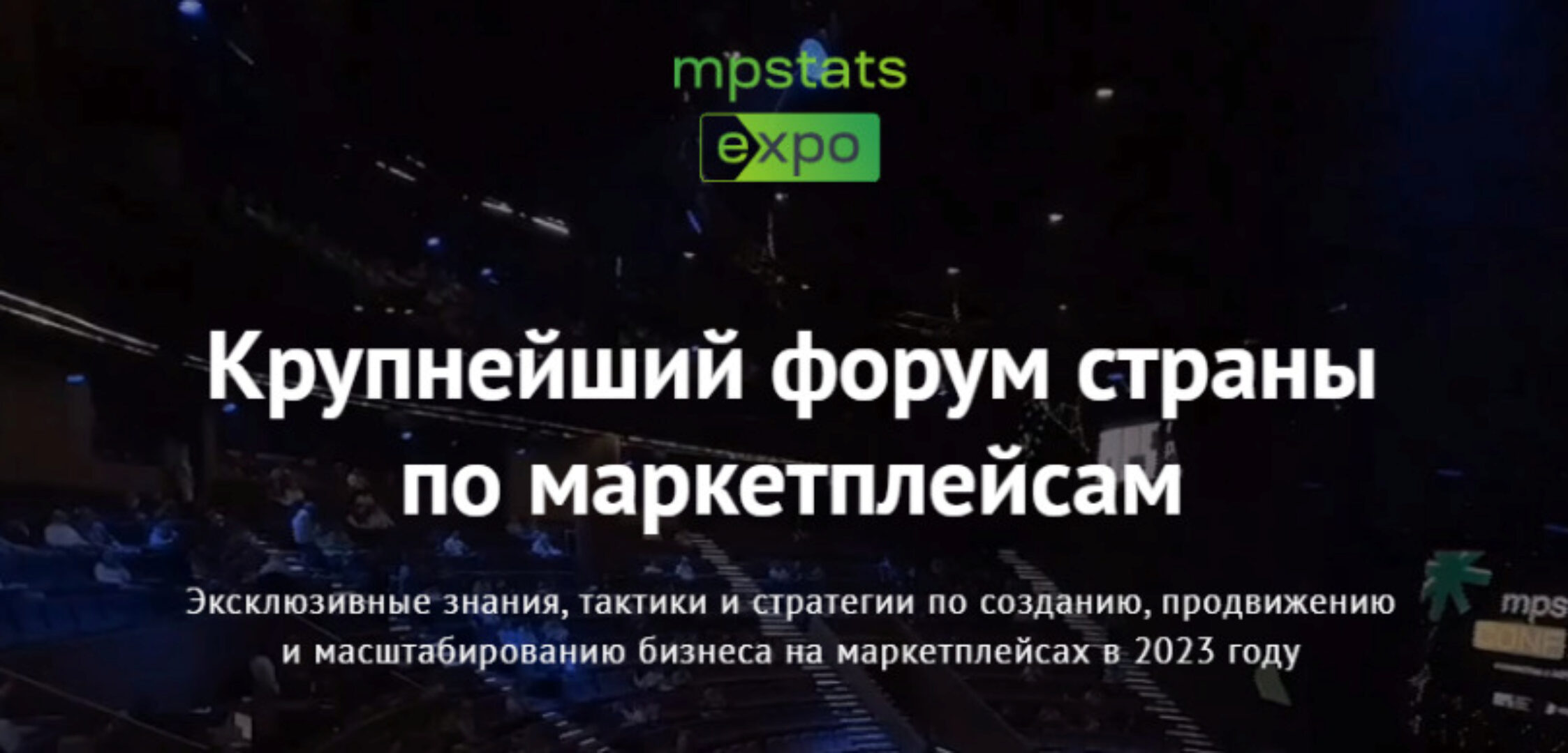 [mpstats-expo] Mpstats expo 2023. Тариф Standart (Дмитрий Черобаев, Гала Гольдберг)