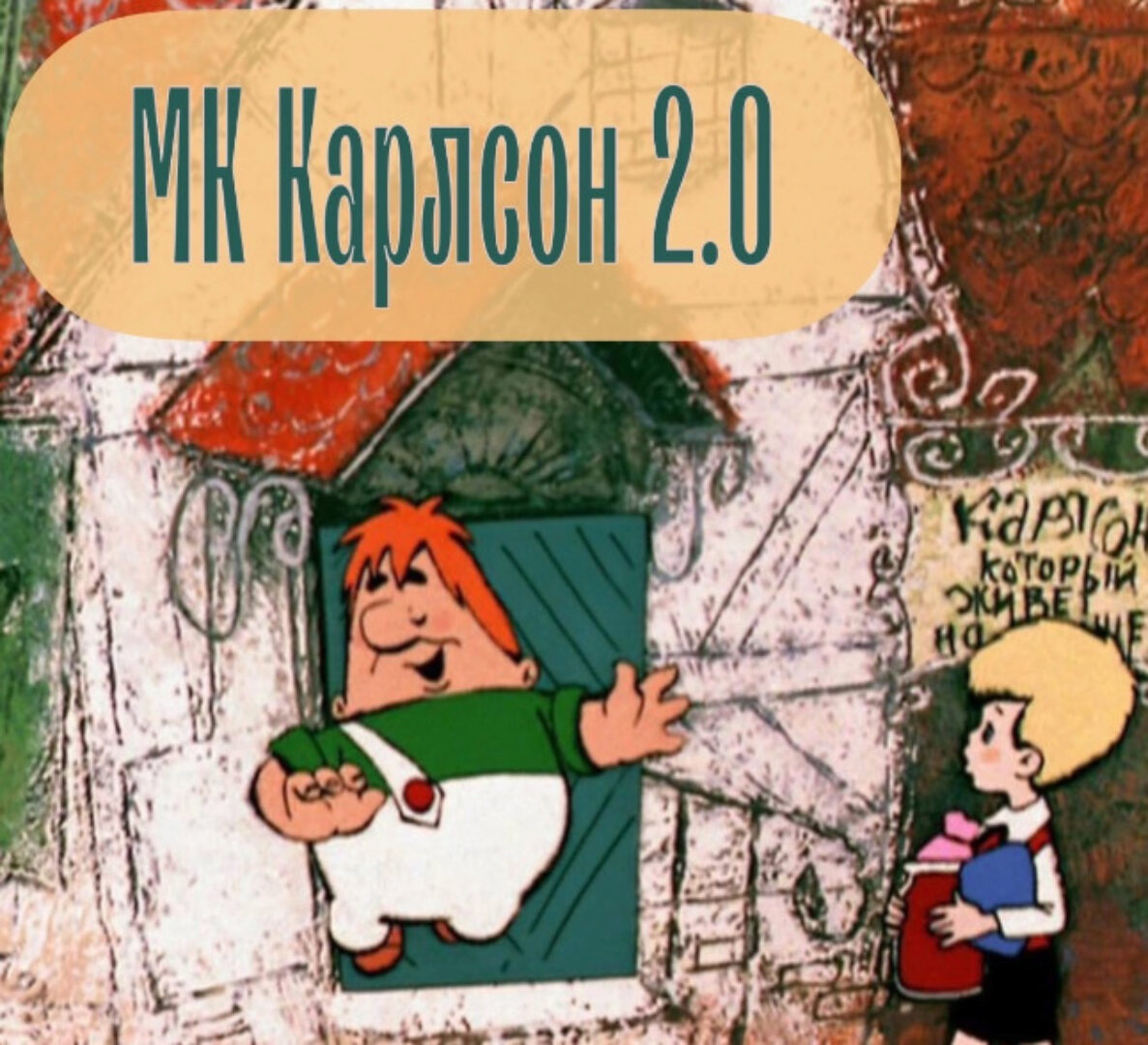Карлсон 2.0 (maika_polosataya)
