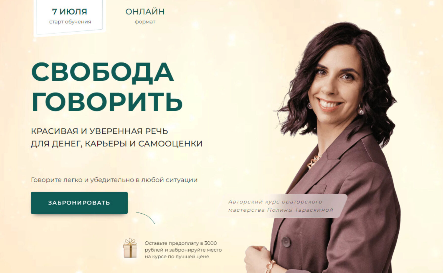 Свобода говорить. Пакет Максимальный (Полина Тараскина)