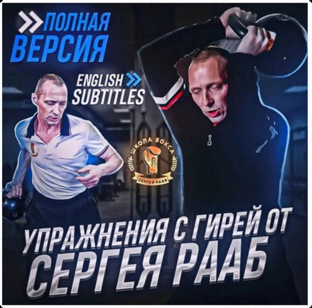 Упражнения с гирей (Сергей Рааб)