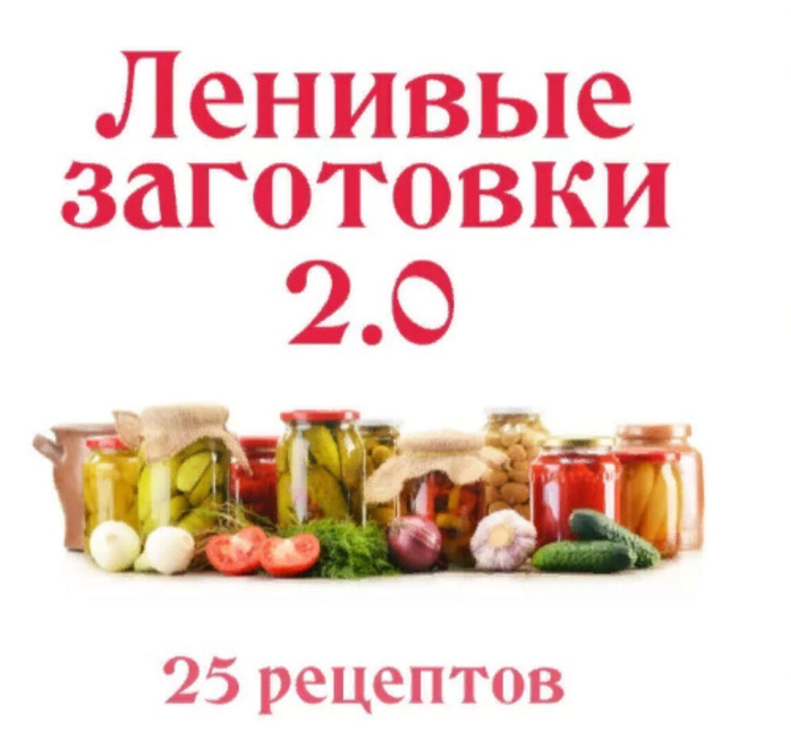 [Ленивый кулинар] Ленивые заготовки 2.0  (Ольга Данчук, Елена Воронцова)