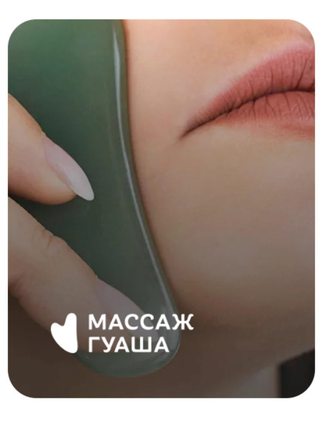 Массаж Гуаша (Анастасия Адоньева)