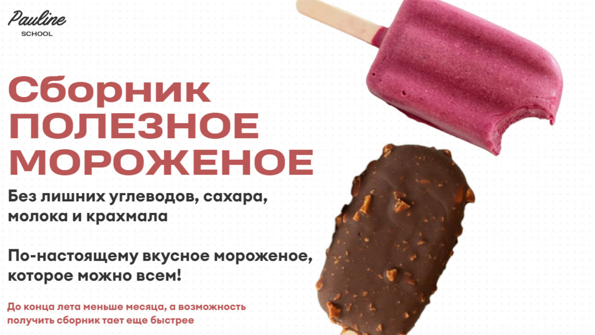 [Pauline School] Полезное мороженое (Елена Шпак)
