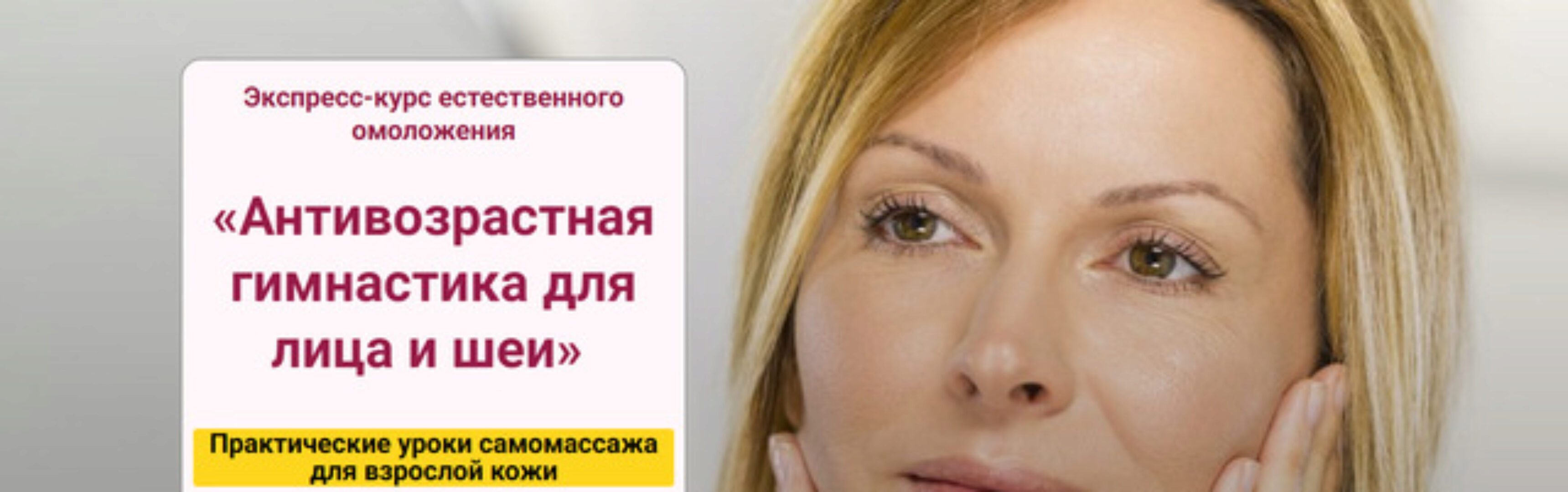 [StopКлимакс] Антивозрастная гимнастика для лица и шеи (Наталья Нарыкина)