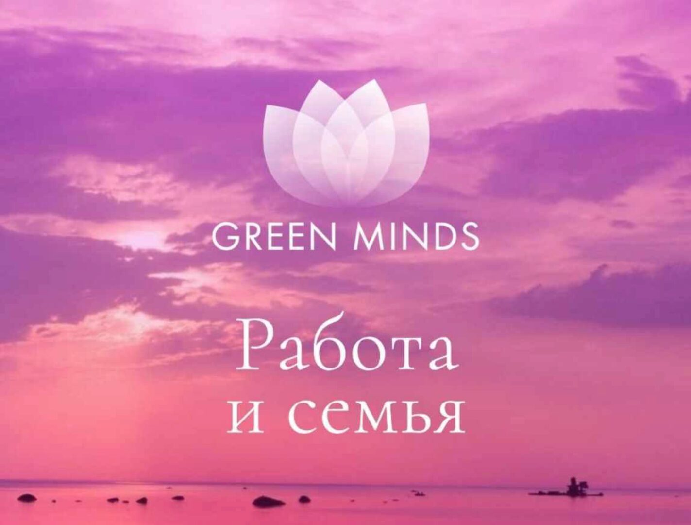 Нейромедитация Green Minds. Работа и семья (Алексей Ситников)