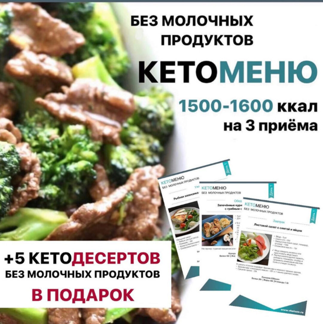 КетоМеню на 7 дней без молочных продуктов на 1500-1600 ккал (Vketoze)