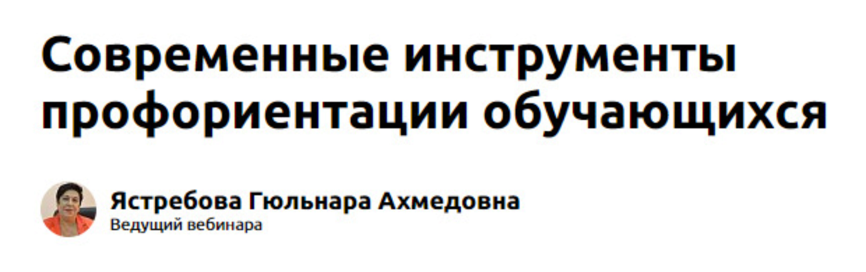 [Экстерн] Современные инструменты профориентации обучающихся (Гюльнара Ястребова)