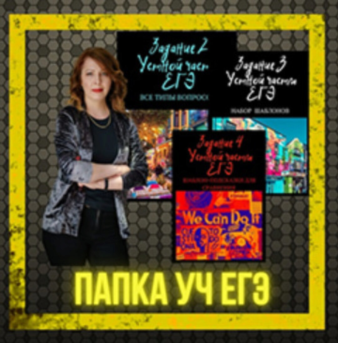 Полезная папка для Устной части ЕГЭ (Юлия Косенкова)