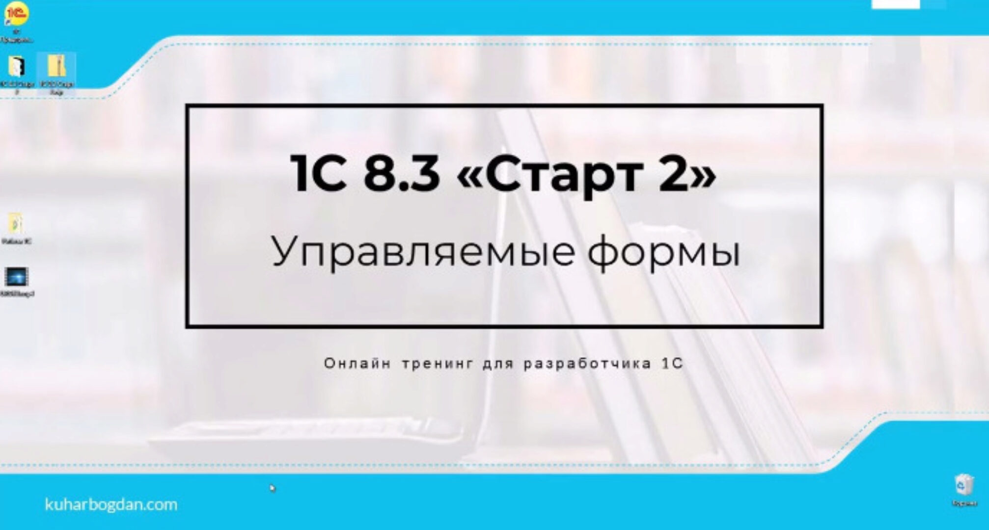1C 8.3 Старт 2 Pro (Богдан Кухар)