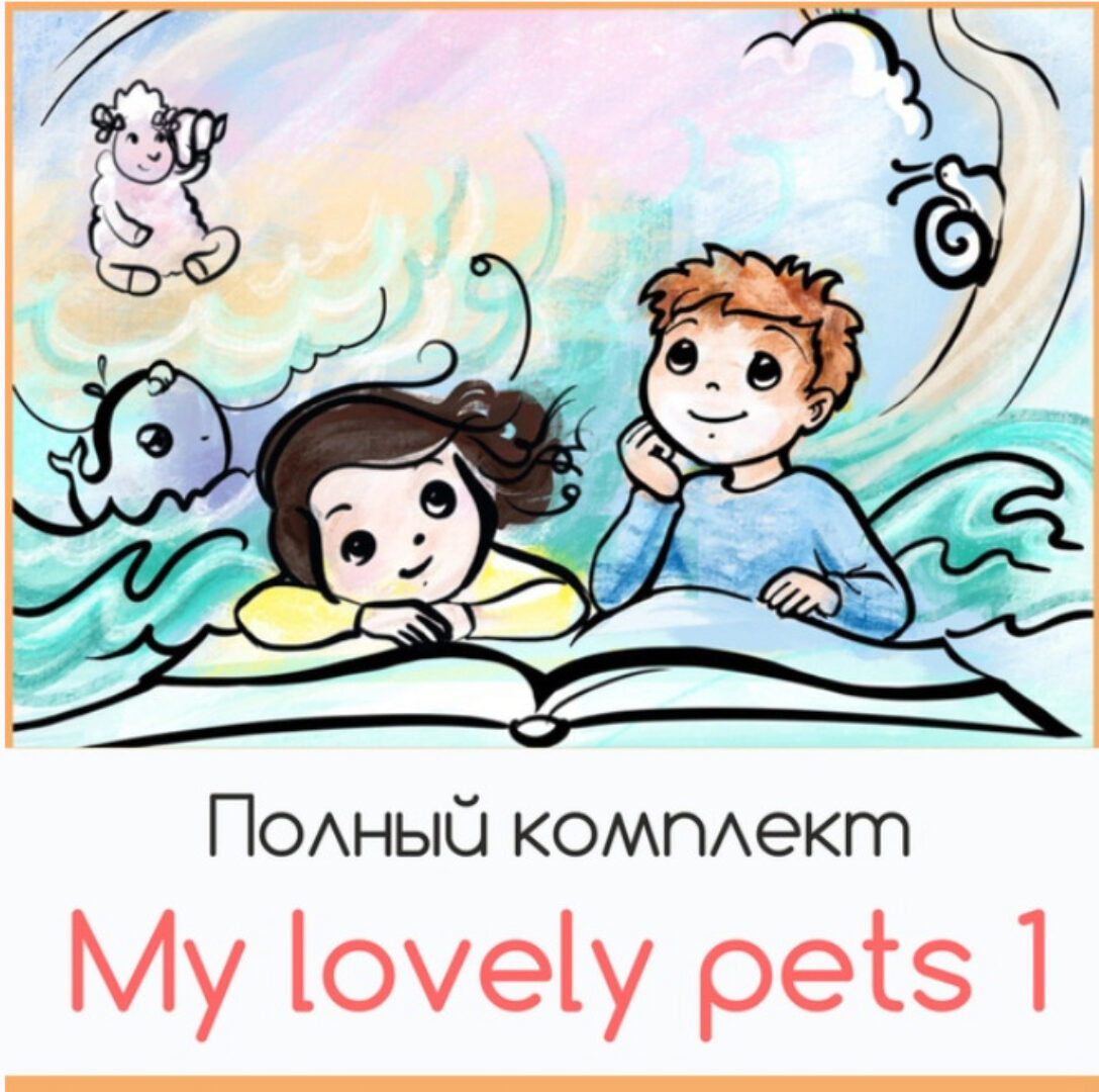 [To be in english] My lovely pets 1. Полный комплект (Анна Шагарова)