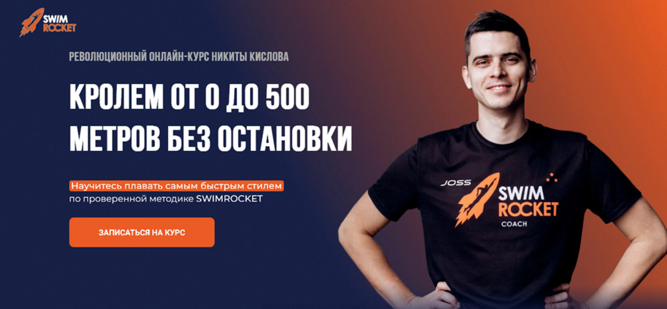 [Школа Swim Rocket] Кролем от 0 до 500 метров без остановки (Никита Кислов)