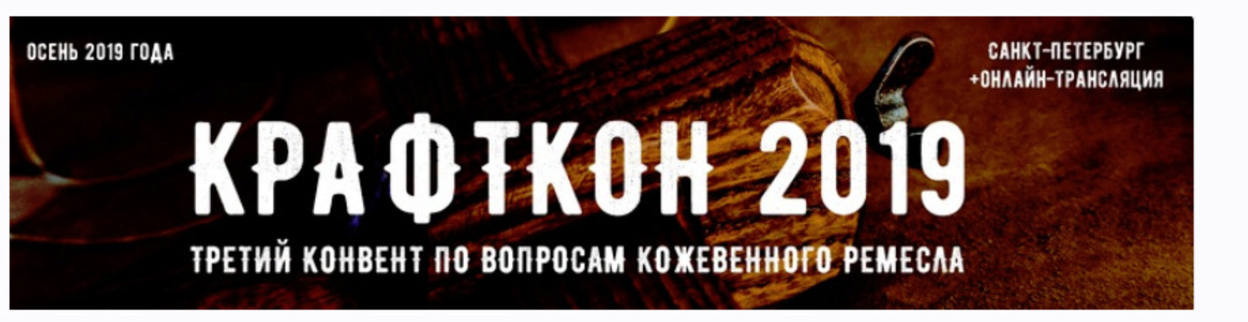 [I love craft] Третий конвент кожевенников Крафткон 2019 (Александр Попов)