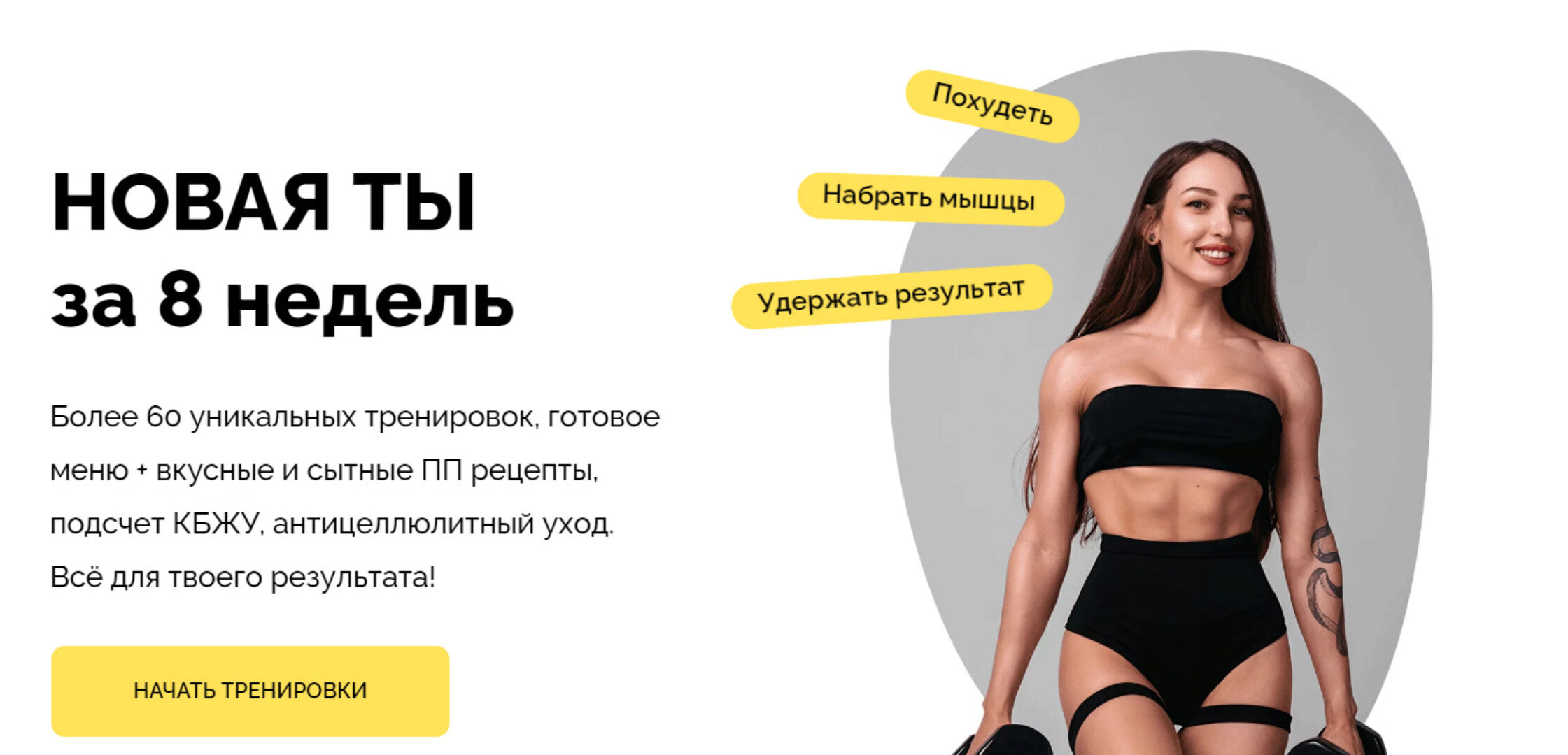 [veryomina] Новая ты за 8 недель (Антонина Верьёмина)