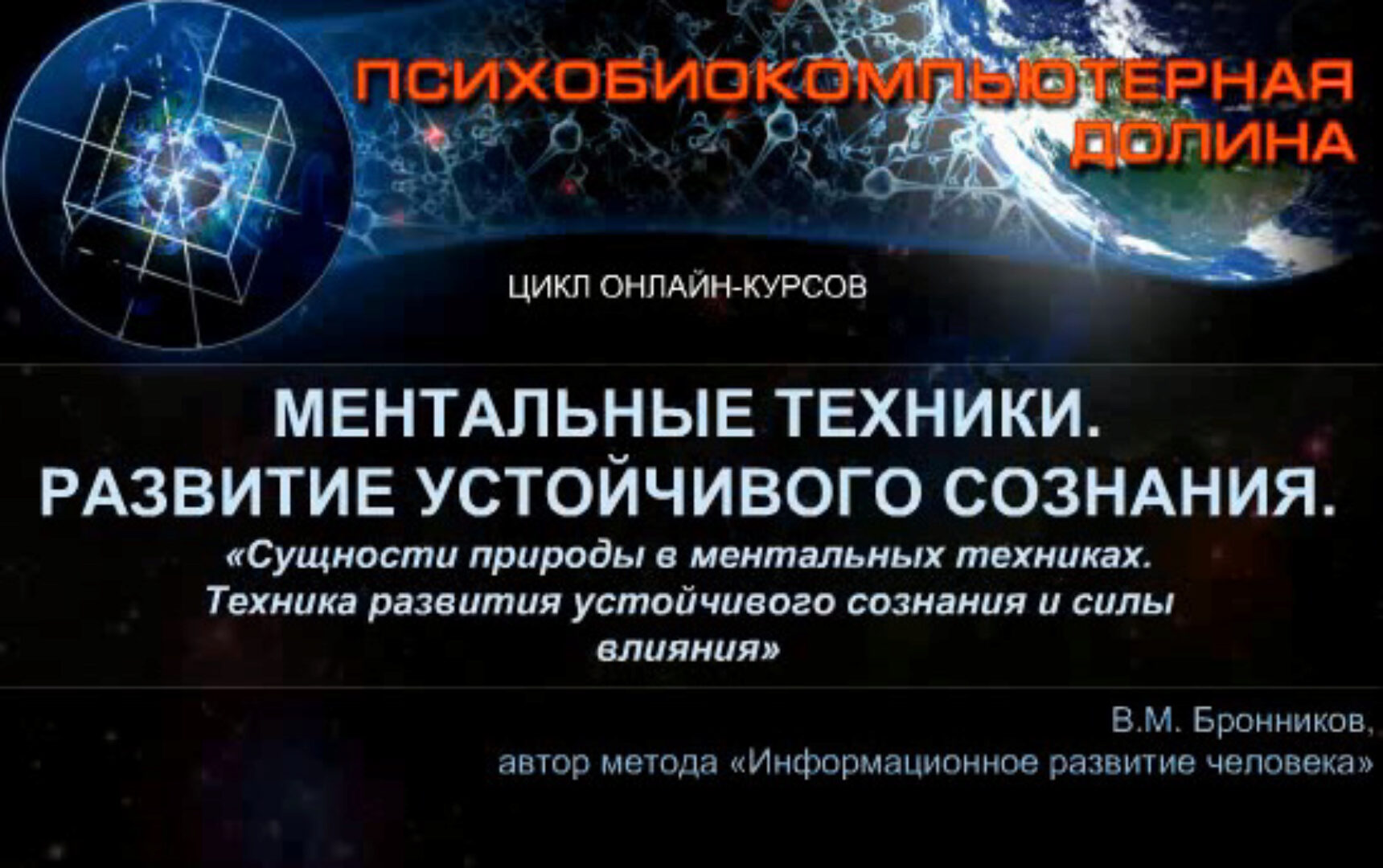 Ментальные техники. Развитие устойчивого сознания (Вячеслав Бронников)