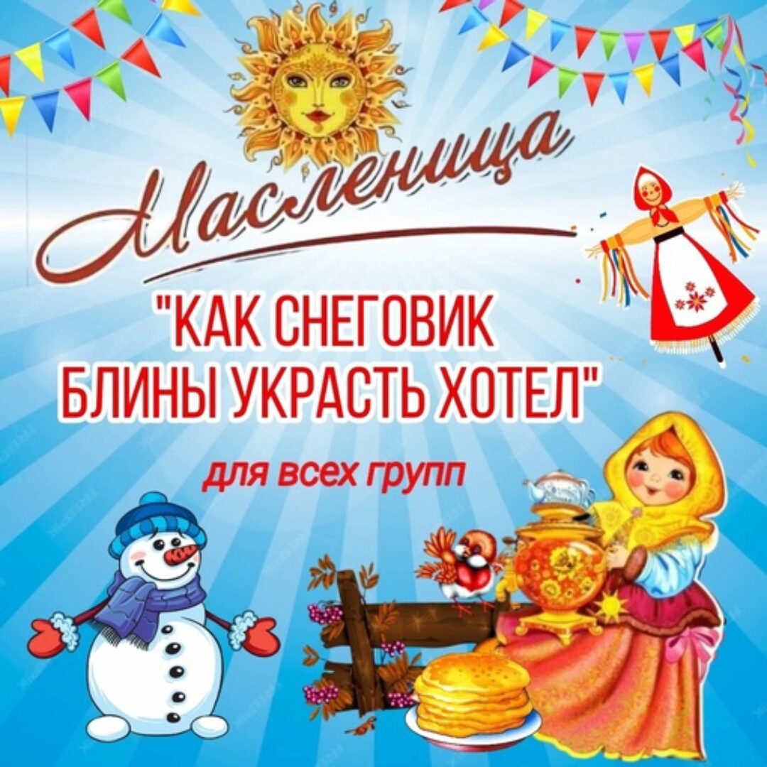 [Талантошка] Сценарий Масленицы Как Снеговик блины красть хотел для всех групп (Ольга Воеводина)