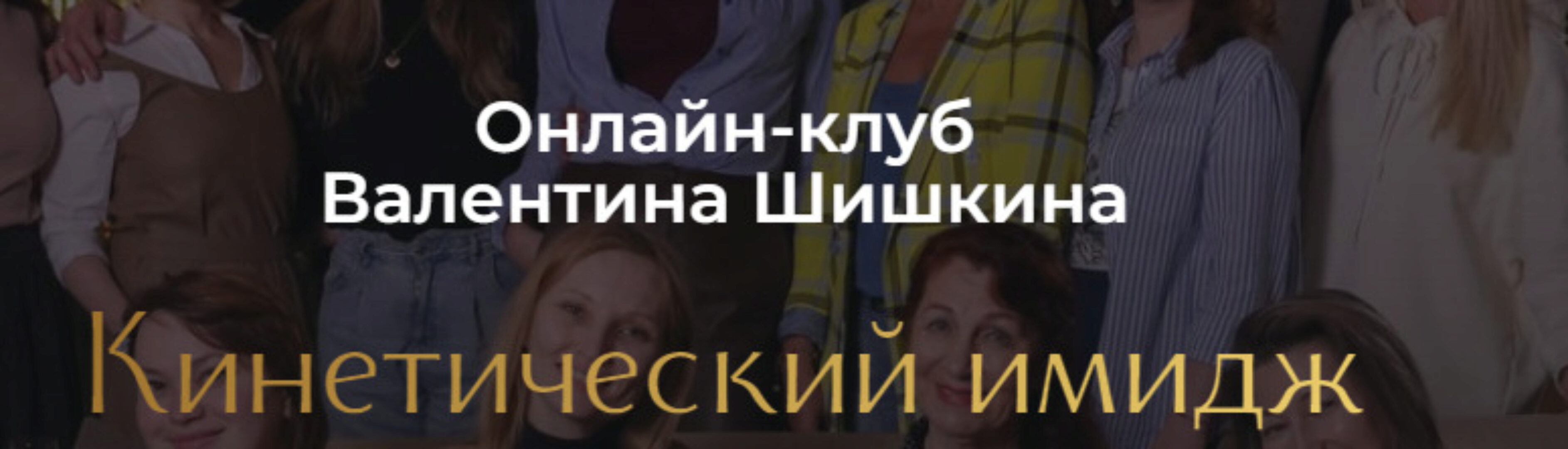 Онлайн-клуб Кинетический имидж. Февраль 2024 (Валентин Шишкин)