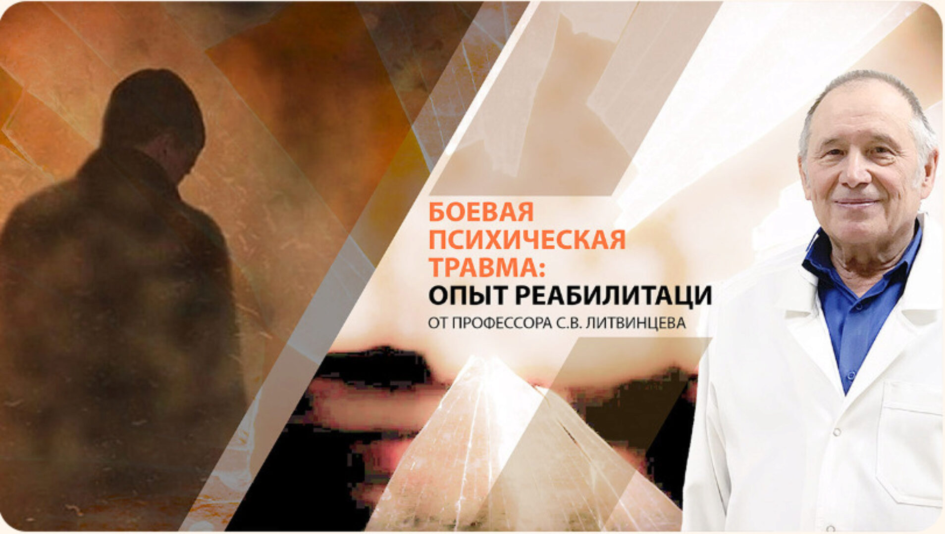 [Психометрика] Боевая психическая травма: опыт реабилитации (Сергей Литвинцев)