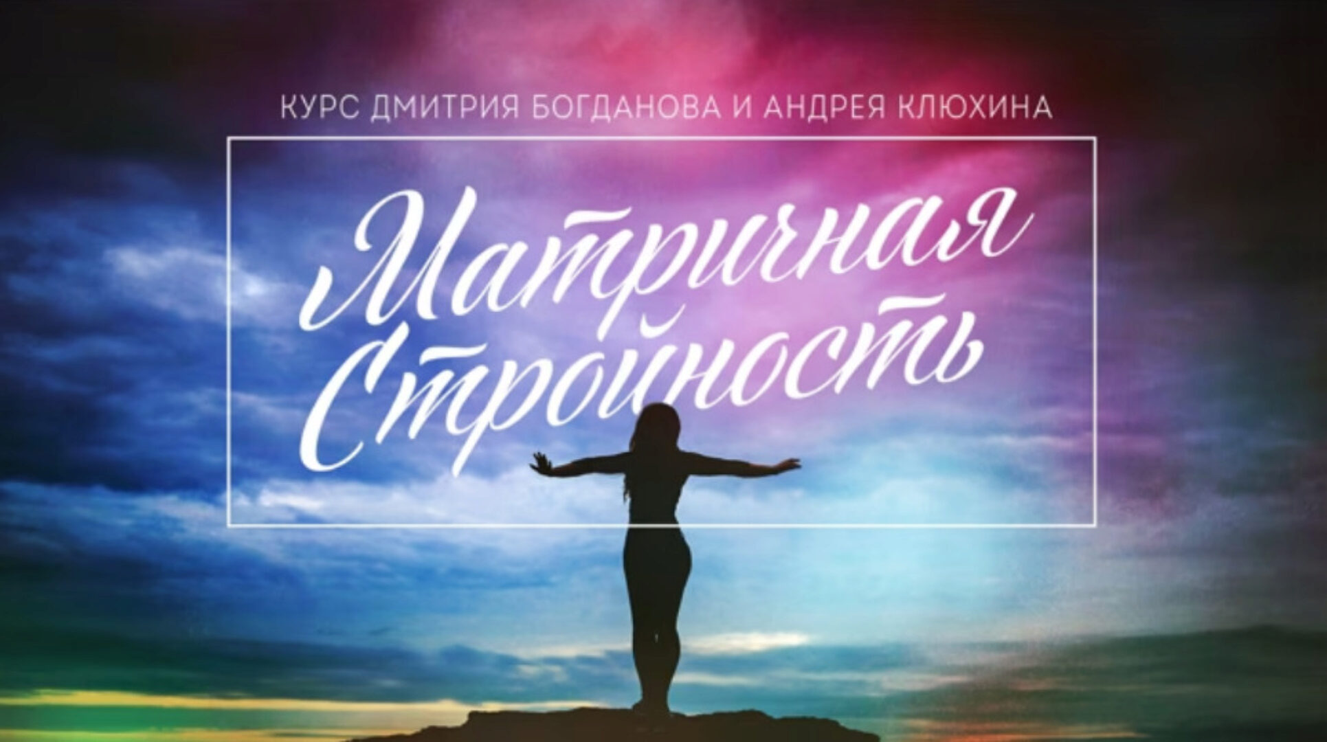 Матричная Стройность. Базовая версия (Дмитрий Богданов, Андрей Клюхин)