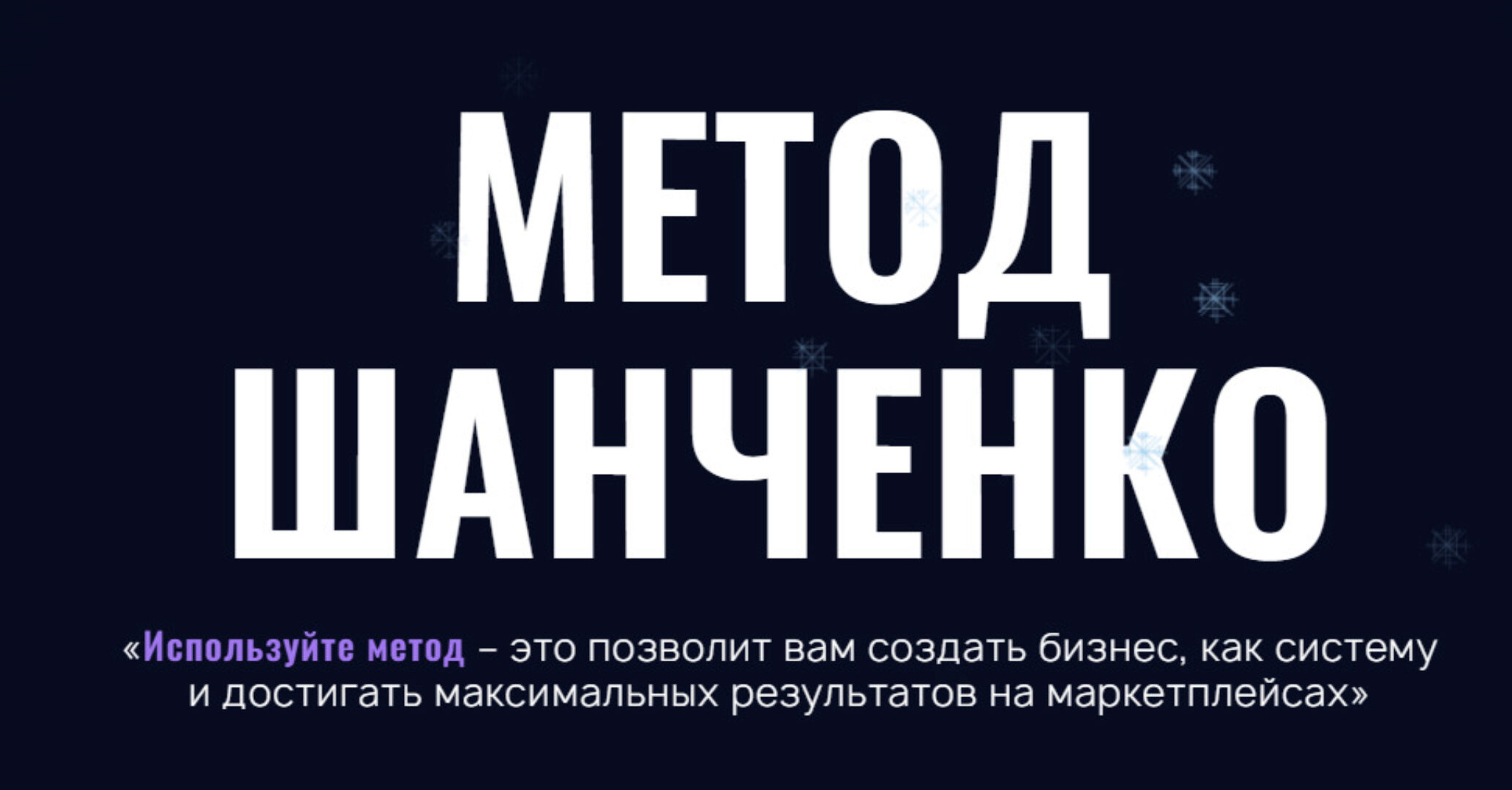 Метод Шанченко 2024. Тариф Менеджер (Игорь Шанченко)