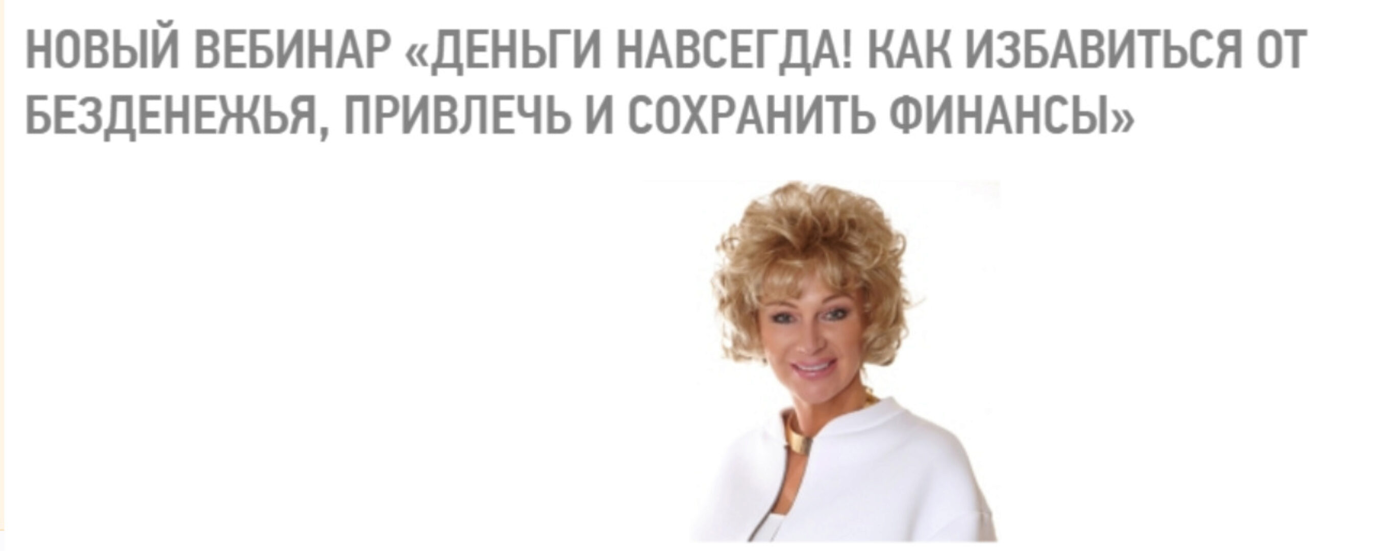 Деньги навсегда! Как избавиться от безденежья, привлечь и сохранить финансы (Наталия Правдина)