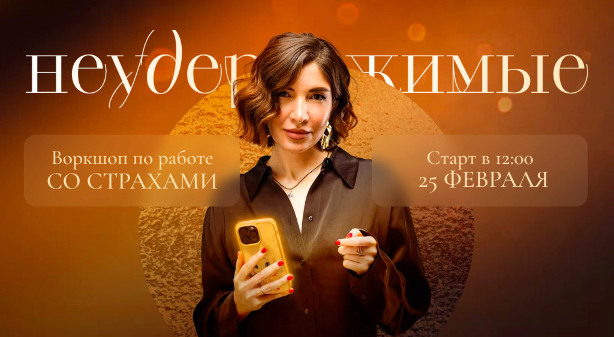 Воркшоп по работе со страхами: Неудержимые (Саша Гарикова)
