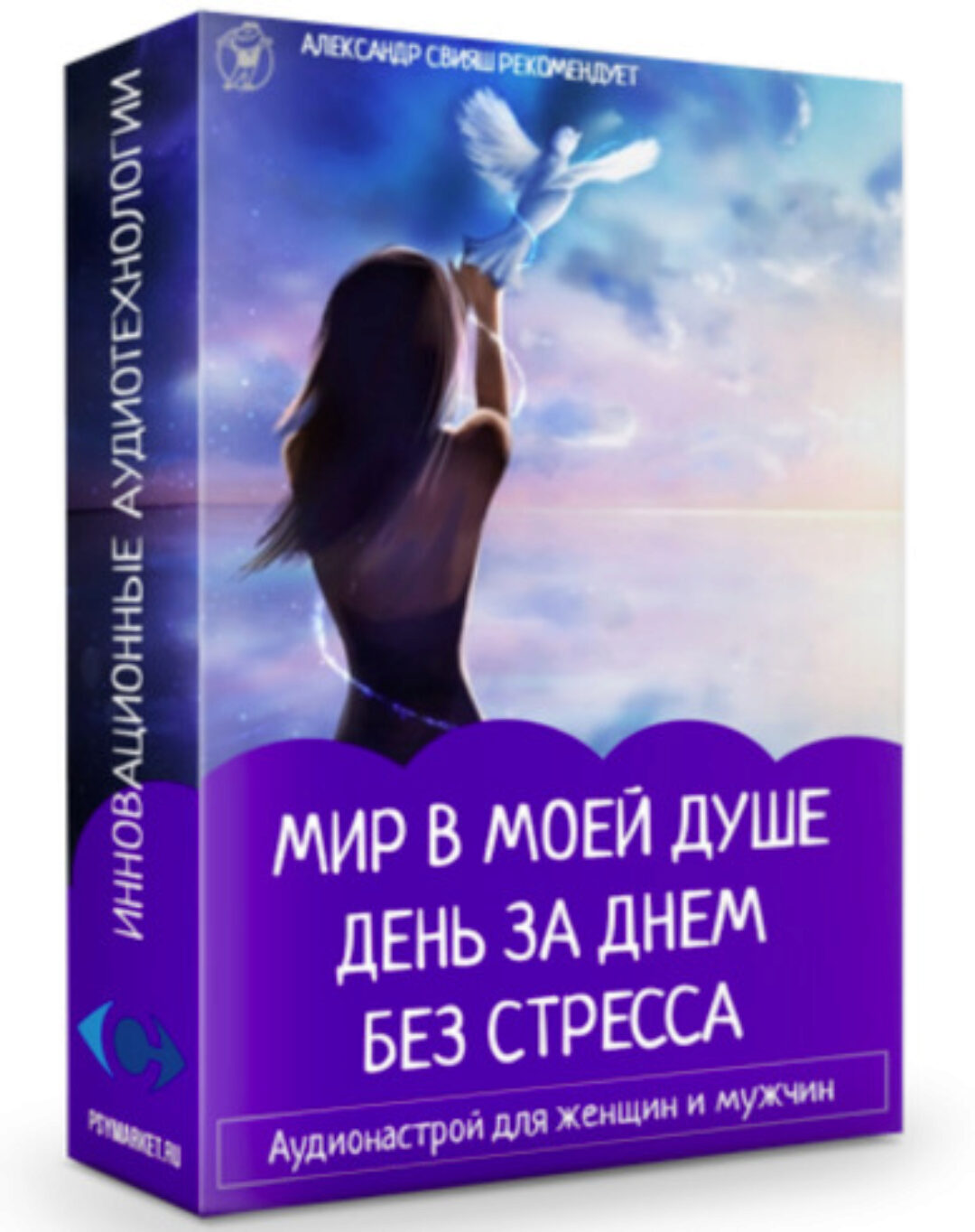 Аудионастрой. Мир в моей душе. День за днем без стресса (Александр Свияш)