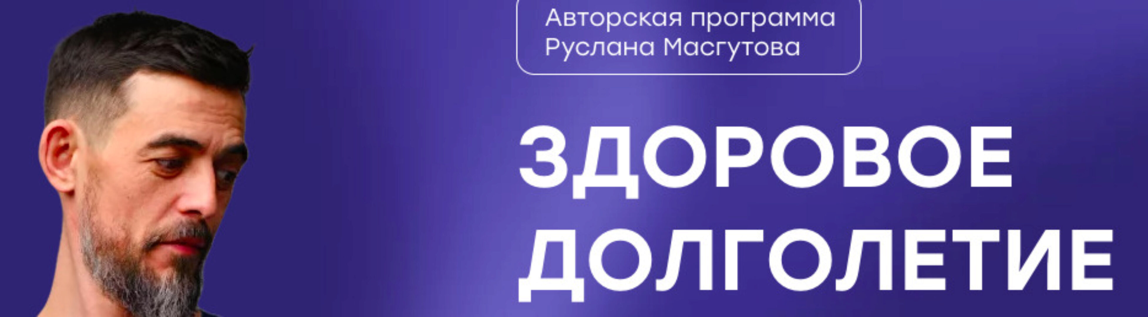 Здоровое долголетие (Руслан Масгутов)