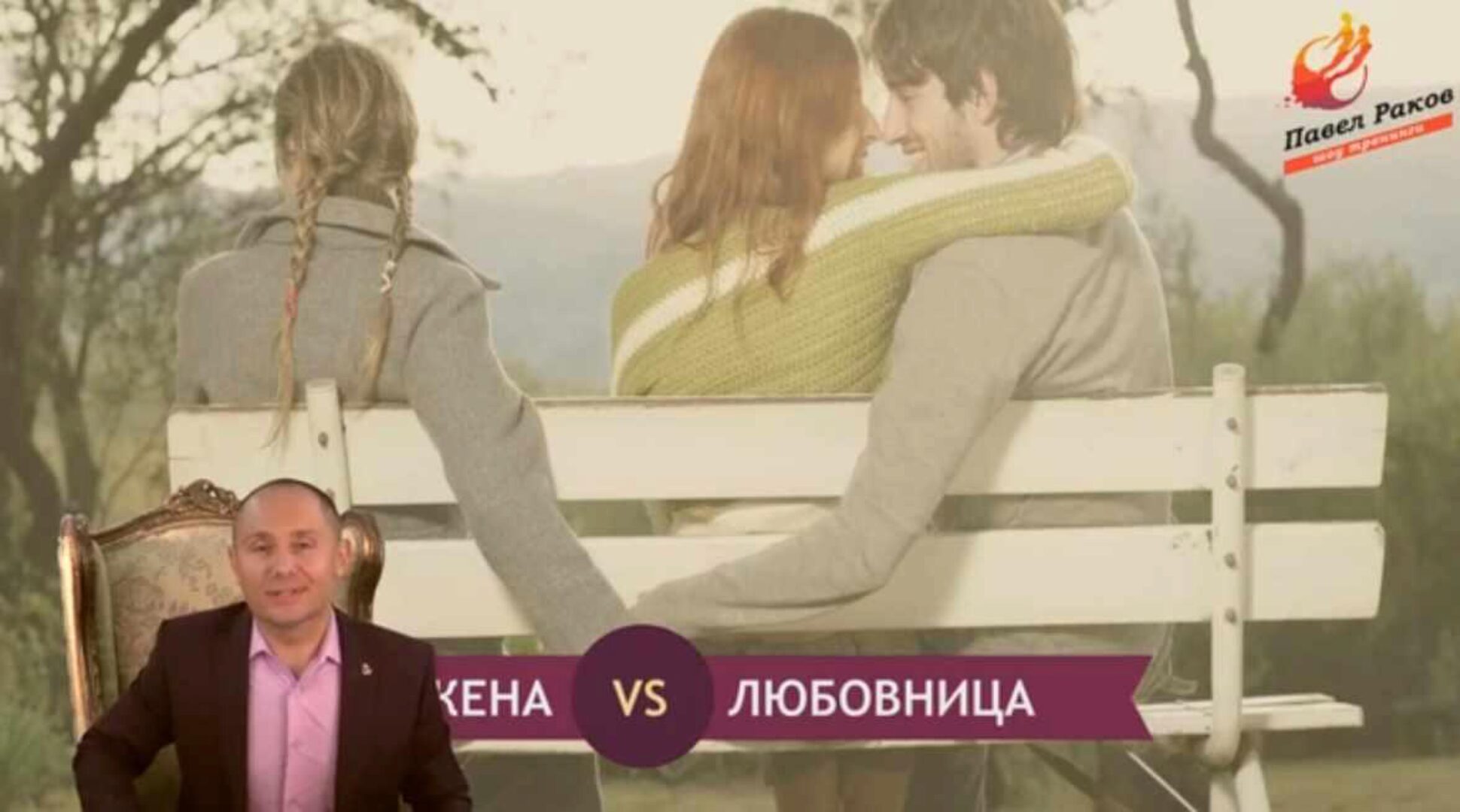 Как нокаутировать любовницу (Павел Раков)