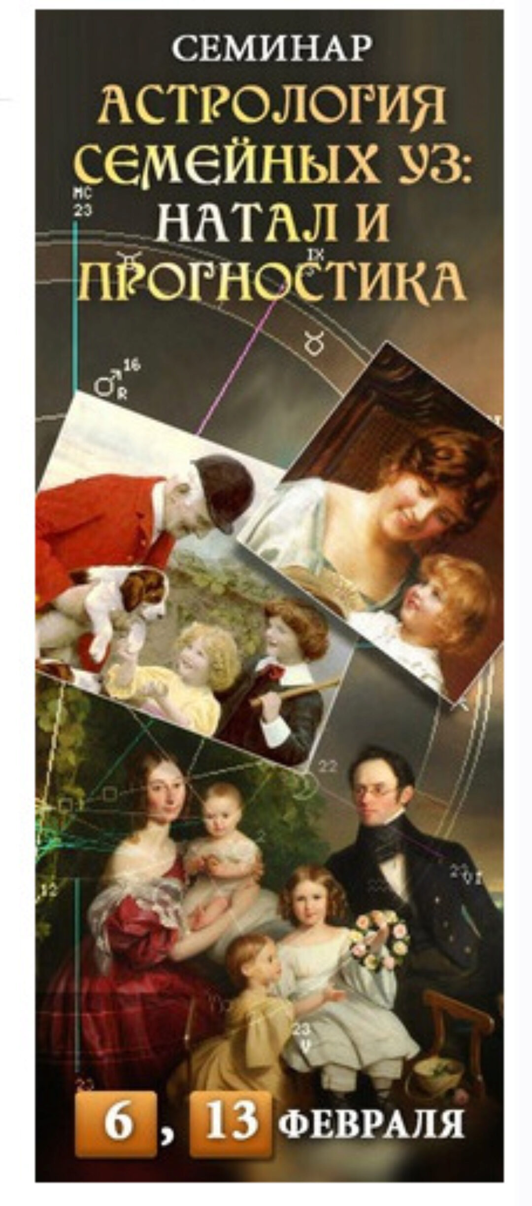 Астрология семейных уз (Алексей Голоушкин)