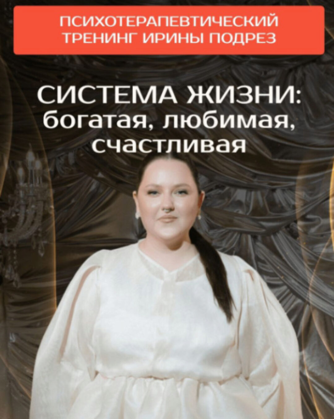 Система жизни: богатая, любимая, счастливая (Ирина Подрез)