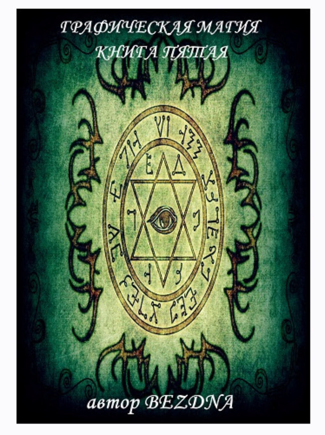 Графическая магия №5 (Бездна)