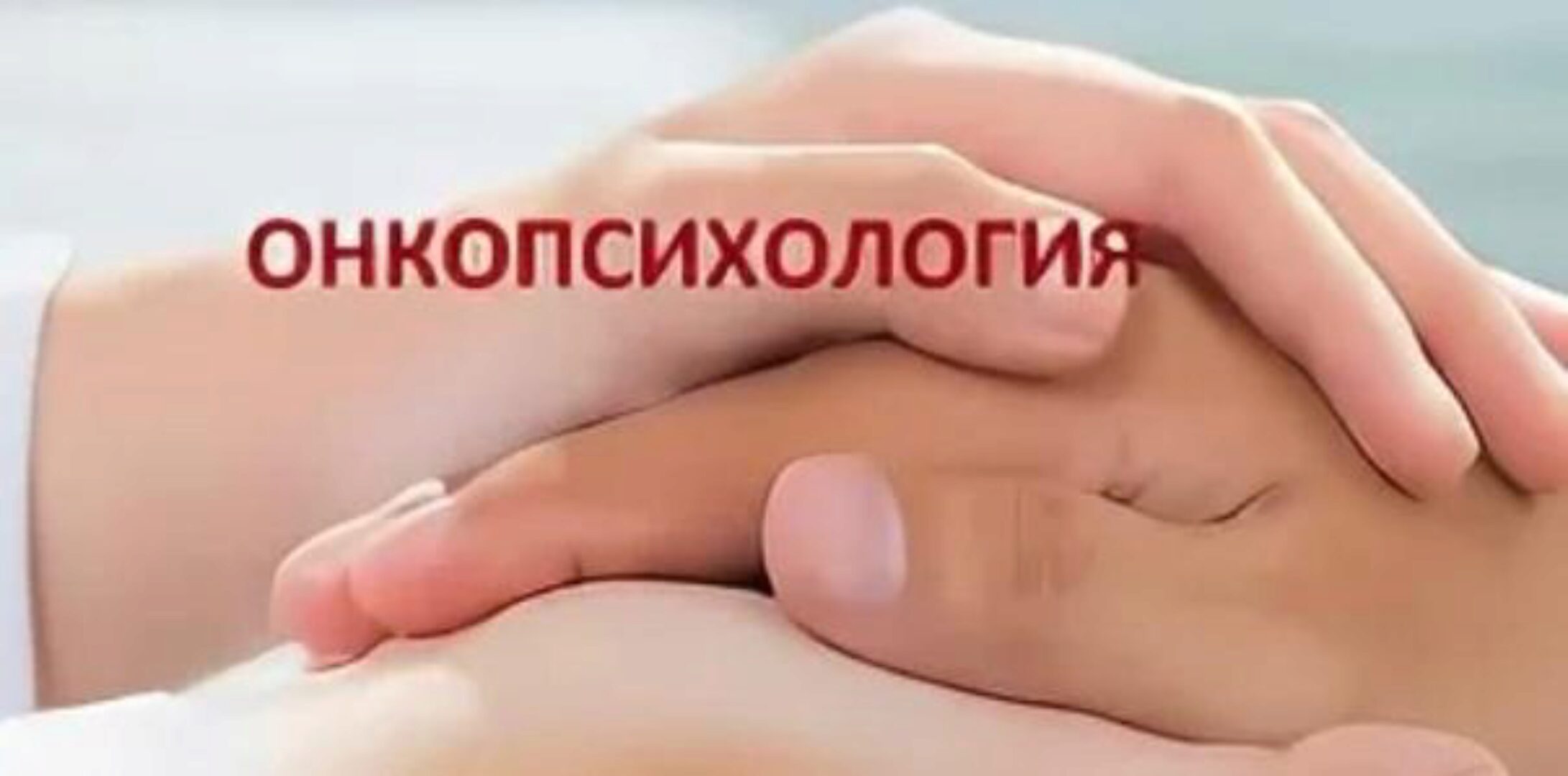 Онкопсихология. Система психологической помощи онкобольным, 2015 (Ольга Хлебодарова, Виктория Маркелова, Виктория Голобородова)