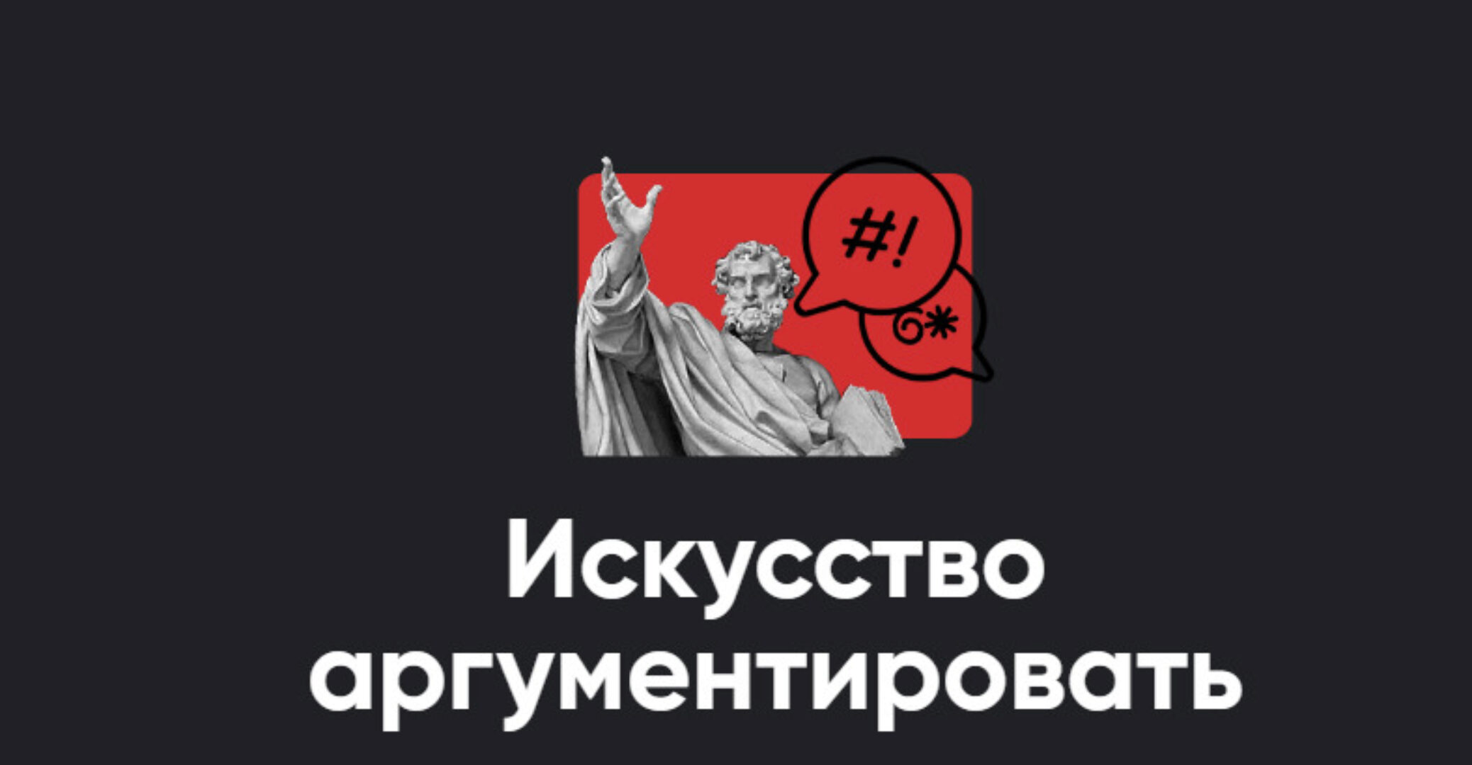 [Apeiron] Искусство аргументировать. Полный курс. Занятие 1-6. 2024 (Алексей Арестович)