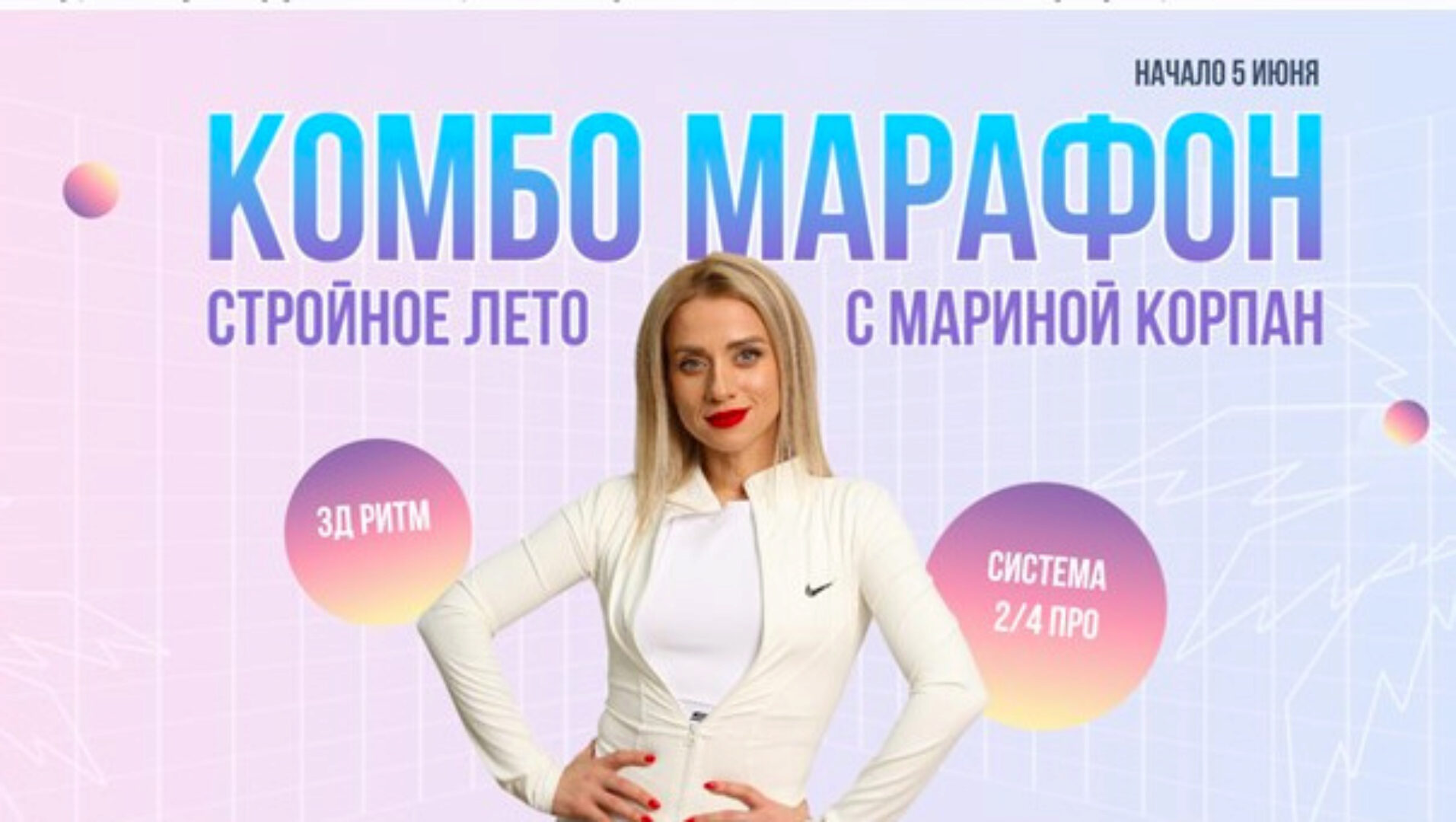 Комбо Марафон.Стройное лето с Мариной Корпан.Тариф Вип (Марина Корпан)