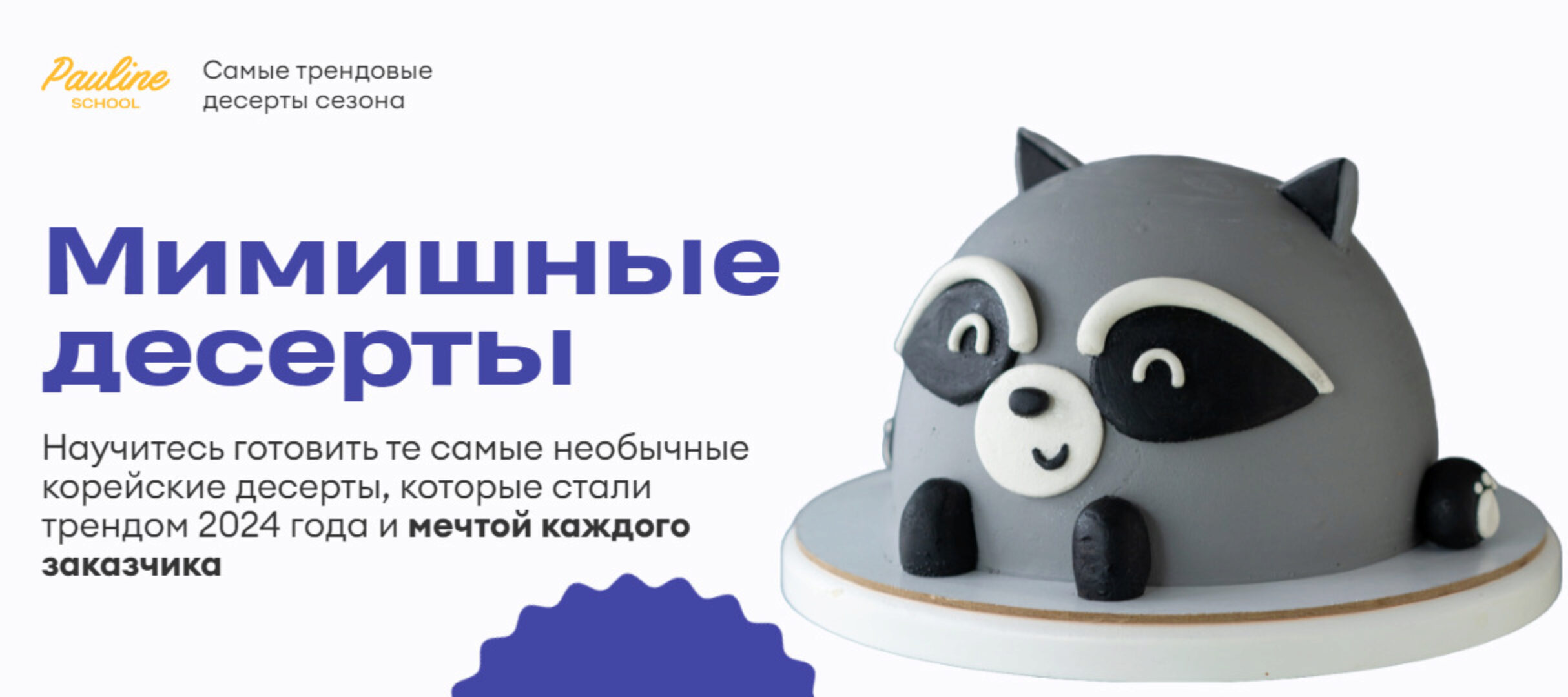 [Pauline School] Мимишные десерты (Алексей Осипов)