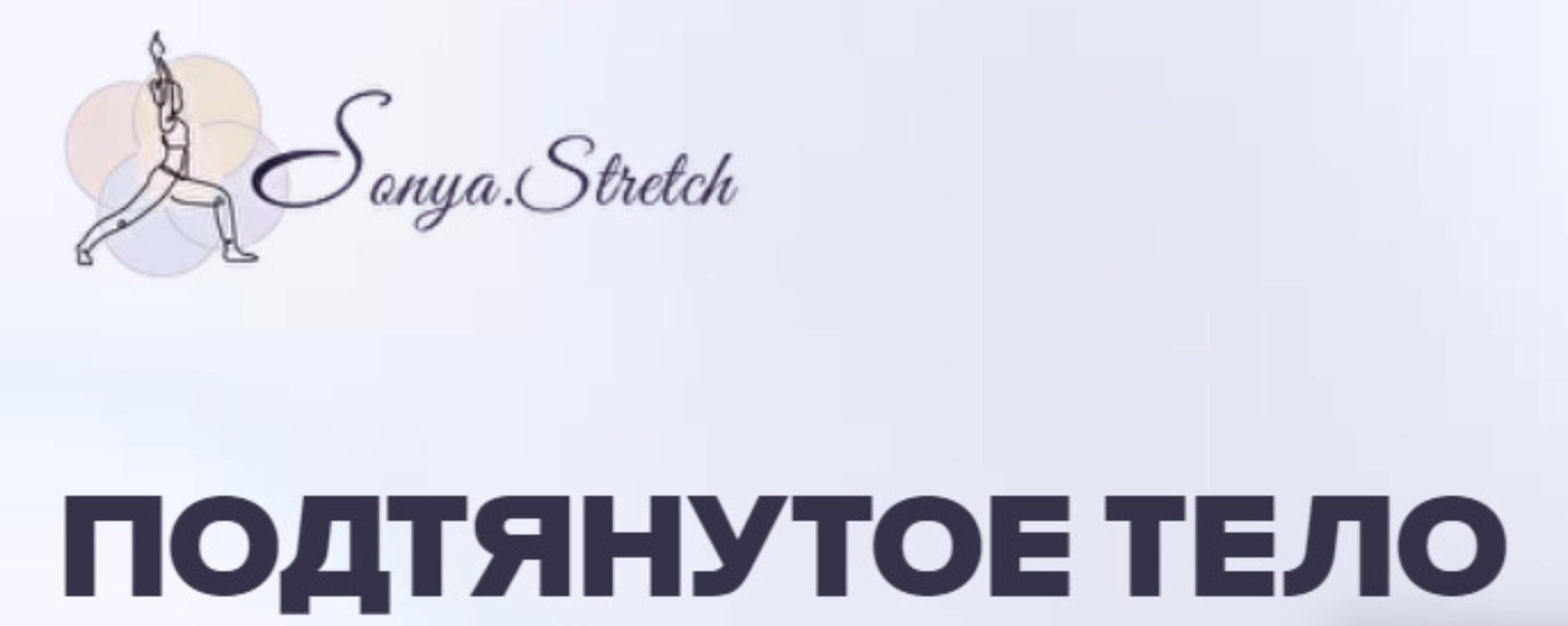 [sonya.stretch] Подтянутое тело. Тариф Самостоятельный (Софья Сафронова)