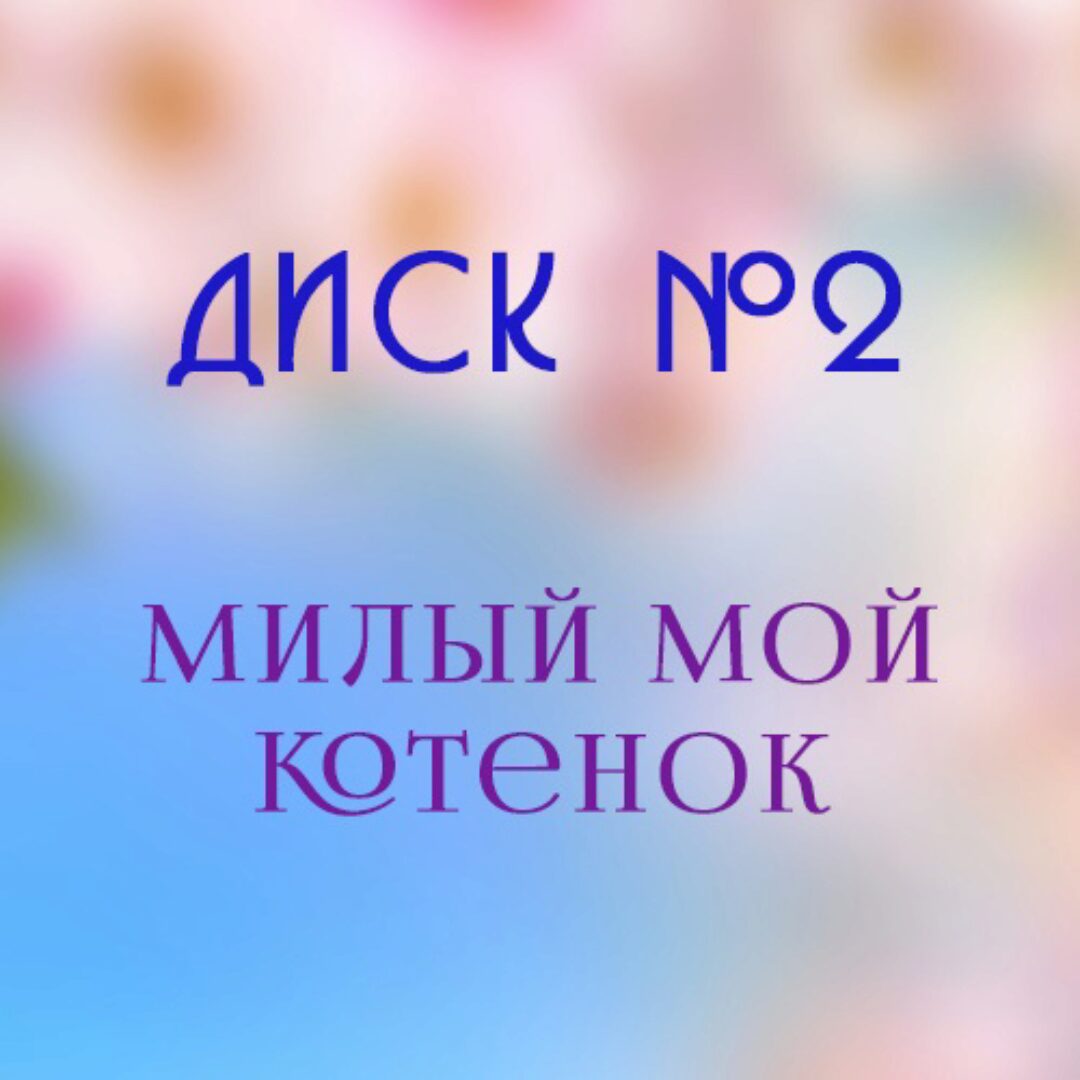 [logomuzik] Сборник Милый мой котенок (Юлия Дерябкина)