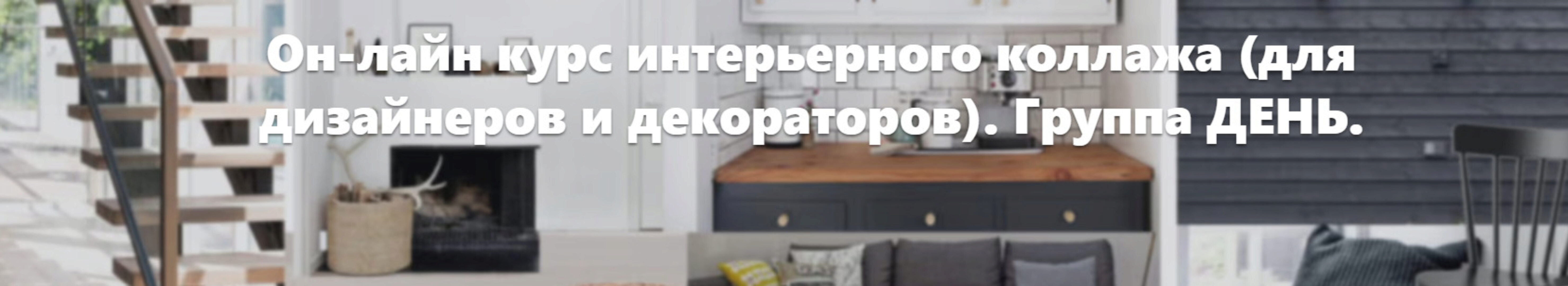 Коллажи и moodboards в работе (Мила Колпакова)