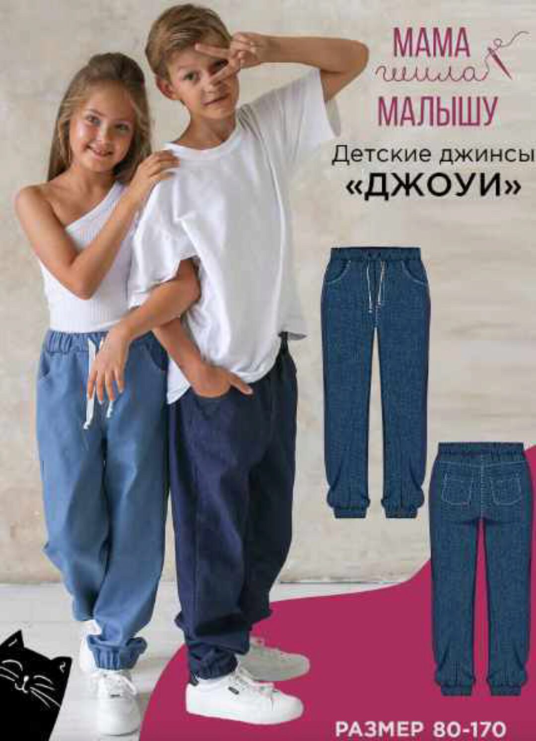 [Мама шила малышу] Детские джинсы Джоуи. Размер 80-170 (Алина Шаймуратова)