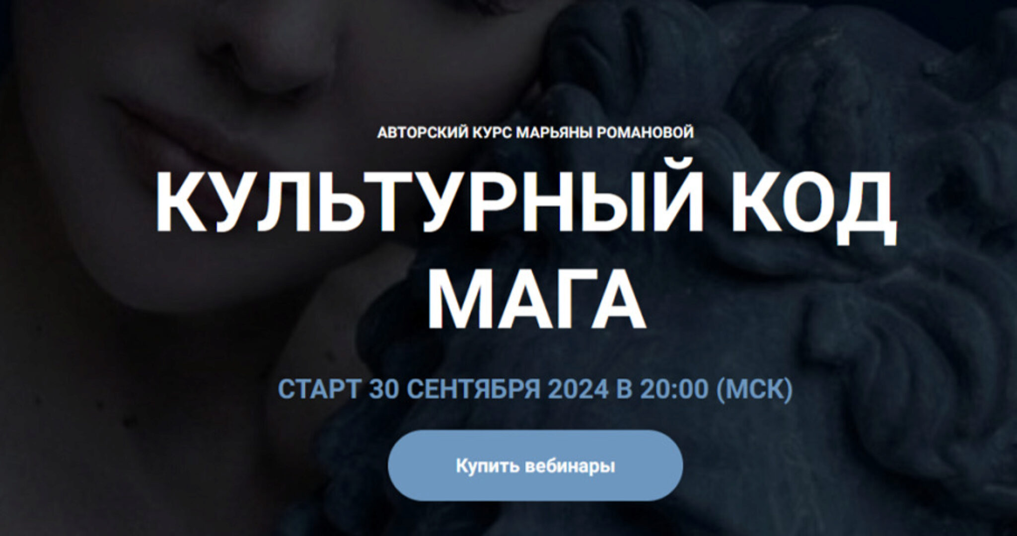 Культурный код Мага (Марьяна Романова)